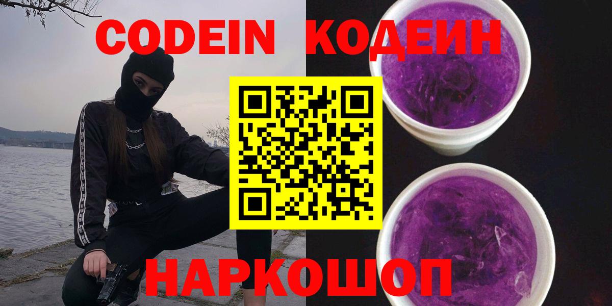 Codein напиток Lean (лин)  Вход с VPN  Мирный  Codein Purple Drank 